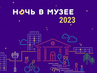 Сто культурных площадок Алтайского края в 2023 году примут участие в «Ночи музеев»