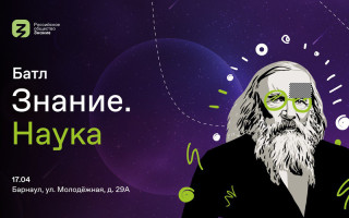 Молодых ученых Алтайского края приглашают на научный батл