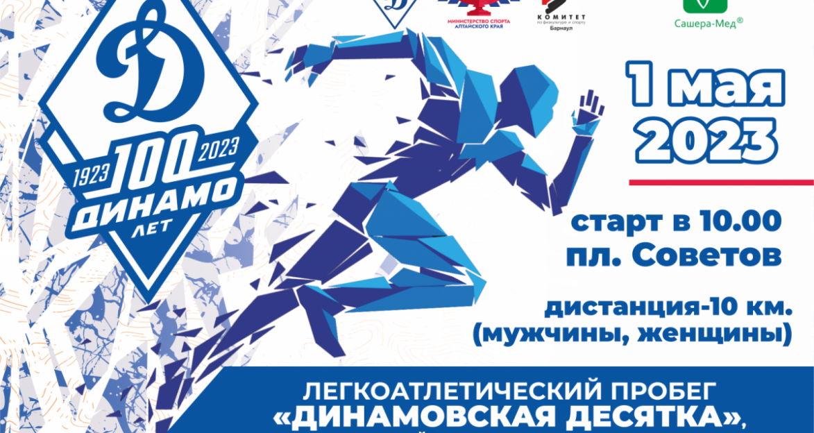 В Барнауле проведут пробег в честь 100-летия спортобщества «Динамо»