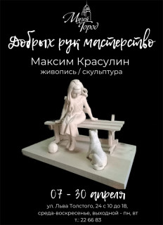 В Барнауле пройдет персональная выставка работ Максима Красулина «Добрых рук мастерство»