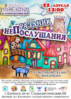 В Барнауле представят детский мюзикл на языке жестов