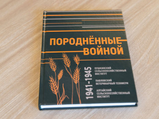 В Барнауле прошла презентация книги «Породненные войной», посвященная 80-летию Алтайского государственного аграрного университета
