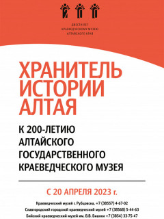 Уникальный передвижной выставочный проект представят к 200-летию Алтайского краеведческого музея