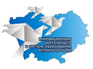Педагоги Алтайского края могут пройти стажировку на региональных инновационных площадках