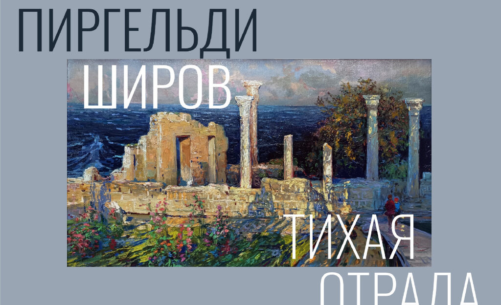 ГМИЛИКА открывает персональную выставку художника Пиргельди Широва «Тихая отрада»