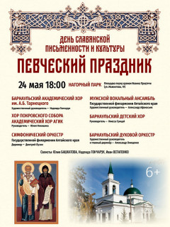 Ведущие музыкальные коллективы выступят в Барнауле на концерте, посвященном Дню славянской письменности и культуры