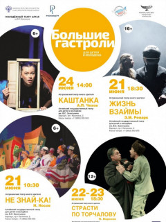 В рамках программы «Большие гастроли» Астраханский театр юного зрителя представит четыре постановки в Барнауле