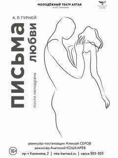 В Молодежном театре Алтая пройдет премьерный показ спектакля «Письма любви»