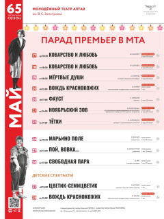 В Молодежном театре Алтая стартует парад премьер