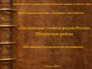 В рамках Года педагога и наставника в Тогульском районе Алтайского края стартовала виртуальная выставка