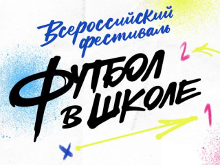 Стали известны победители Всероссийского фестиваля «Футбол в школе» в Алтайском крае