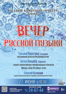 Русский камерный оркестр представит в Барнауле программу «Вечер русской музыки»