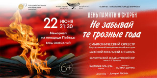 В День памяти и скорби в Барнауле пройдет концертная программа