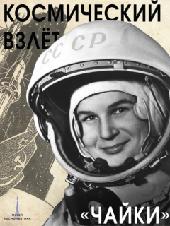 В Алтайском крае открывают выставку, посвященную 60-летию полета в космос Валентины Терешковой
