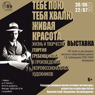 В Барнауле пройдет выставка, посвященная 140-летию со дня рождения Георгия Гребенщикова