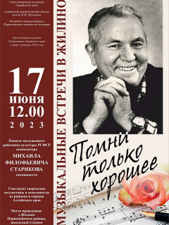 В Первомайском районе пройдет музыкальная встреча, посвященная алтайскому композитору Михаилу Старикову