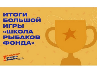 Два алтайских педагога вошли в число победителей Большой игры «Школа Рыбаков Фонда» имени Льва Выготского
