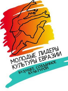 Делегации 20 вузов примут участие во Всероссийском молодежном форуме «Молодые лидеры культуры Евразии» в Барнауле