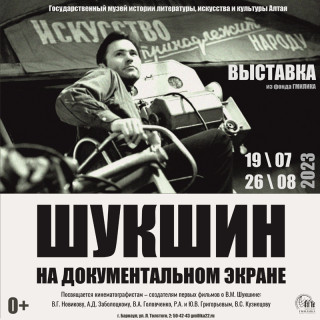 В Барнауле представят выставку, посвященную создателям первых документальных фильмов о Василии Шукшине