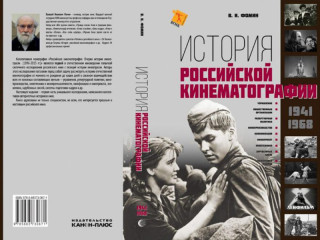В Алтайском крае пройдет презентация трехтомника «История российской кинематографии»