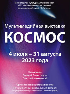В Мемориальном музее Германа Титова в Алтайском крае впервые представили выставку современного медиаискусства