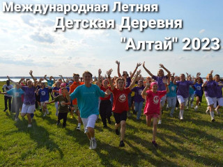 Более 200 экспертов, 55 профильных школ и почти 500 подростков – в Международной летней детской деревне «Алтай» завершилась юбилейная смена