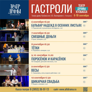 Театры драмы Алтайского края и Кузбасса проведут обменные гастроли