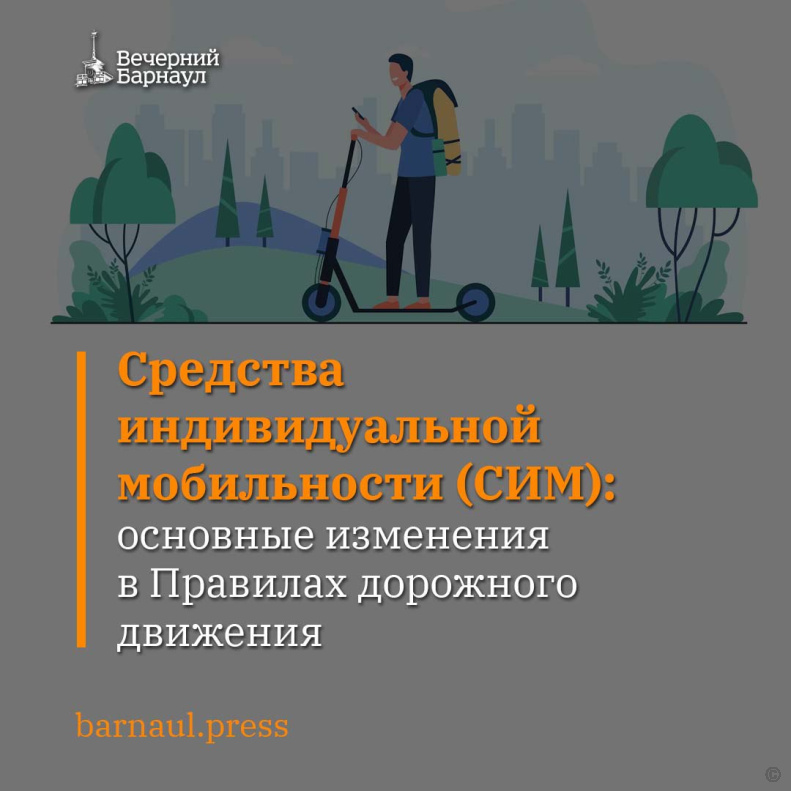 Барнаульцам напоминают правила дорожного движения для электросамокатов
