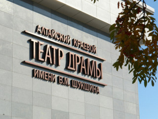 В Алтайском крае принимают заявки на участие во втором театральном фестивале по произведениям Василия Шукшина