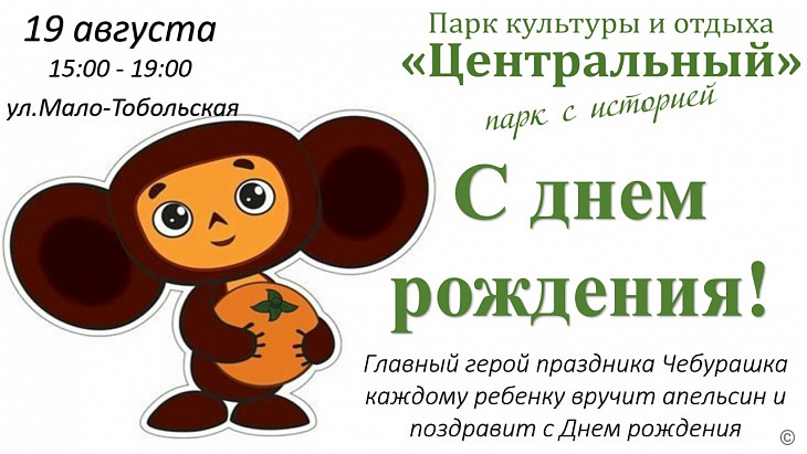 Парк «Центральный» отметит 137-й день рождения