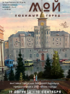 В Барнауле представят выставку городского пейзажа, приуроченную к 293-й годовщине Барнаула