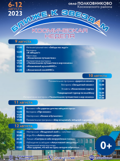 Документальная выставка, встреча с космонавтом и астрокемпинг: в Алтайском крае пройдет неделя «Ближе к звездам»