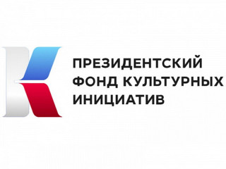Некоммерческие организации Алтайского края могут стать участниками основного конкурса Президентского фонда культурных инициатив 2024 года