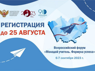 В Алтайском крае завершают регистрацию участников Всероссийского форума «Молодой учитель. Формула успеха»