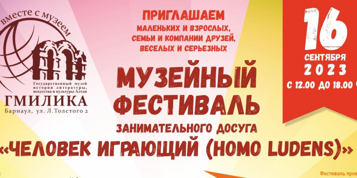 В Барнауле ГМИЛИКА отметит свой день рождения фестивалем «Человек играющий»