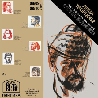 В Барнауле откроют выставку графики Сергея Боженко