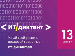 В Алтайском крае стартует ИТ-диктант