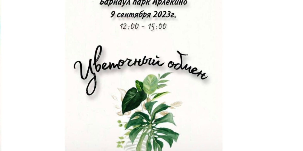 9 сентября в парке «Арлекино» пройдет «Цветочный своп»