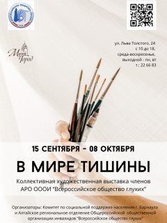 В Барнауле откроют выставку «В мире тишины»