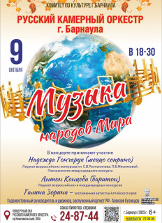 Русский камерный оркестр столицы Алтайского края откроет концертный сезон программой «Музыка народов мира»
