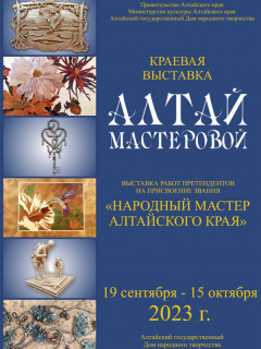 Выставку изделий претендентов на звание «Народный мастер Алтайского края» представят в Барнауле