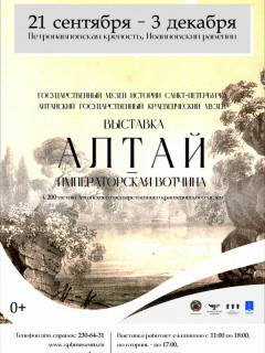 Экспонаты из Алтайского краеведческого музея впервые представят в Петропавловской крепости Санкт-Петербурга
