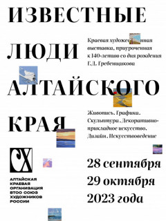 В Барнауле представят художественную выставку «Известные люди Алтайского края»