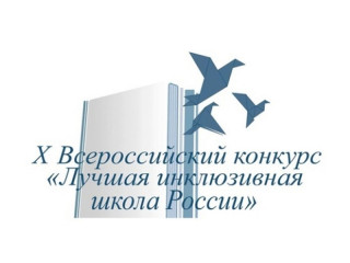 Образовательные организации Барнаула и Бийска представят Алтайский край на всероссийском этапе конкурса «Лучшая инклюзивная школа России – 2023»
