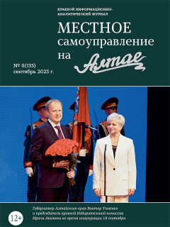 Свежий выпуск журнала «Местное самоуправление на Алтае» открывают материалы о едином дне голосования в регионе