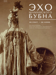 В Барнауле стартует выставка, посвященная шаманизму