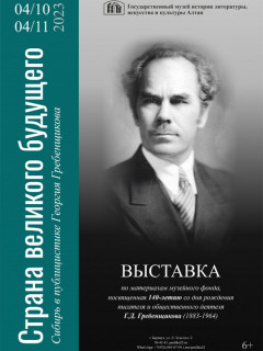 В Алтайском крае к 140-летию со дня рождения Георгия Гребенщикова издали сборник произведений писателя
