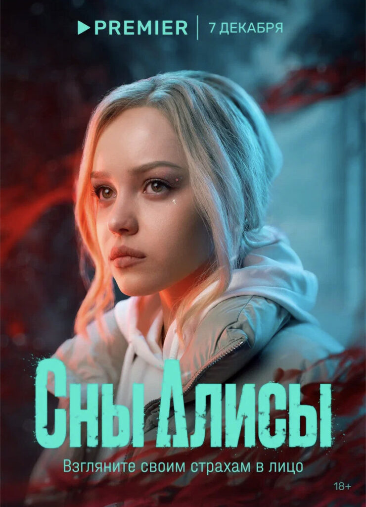 Реальность и наваждение сливаются в мистическом триллере PREMIER «Сны Алисы»