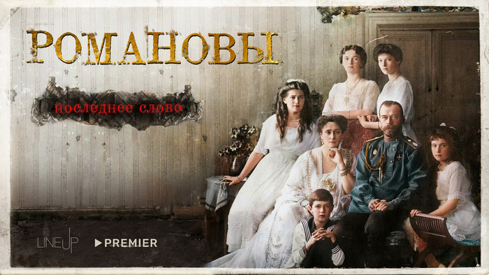Исторический проект «Романовы. Последнее слово» стал самым популярным документальным сериалом PREMIER