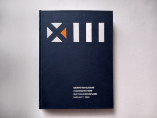 В Барнауле представили альбом Межрегиональной художественной выставки «Сибирь – XIII»